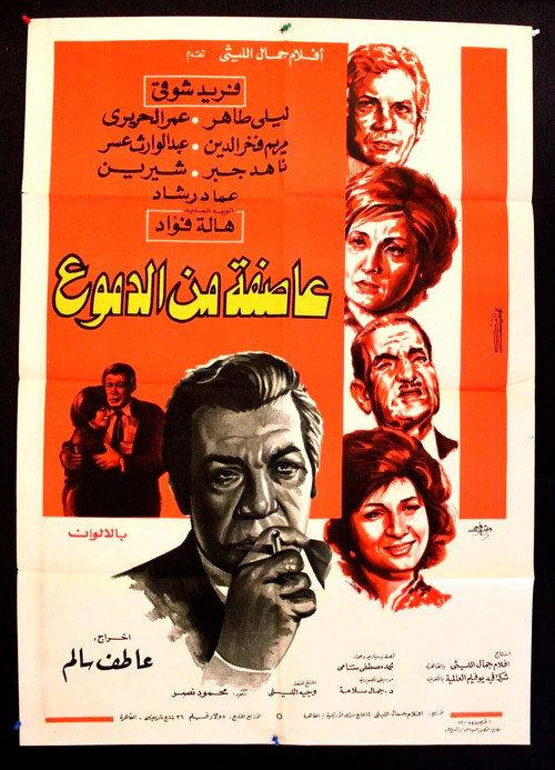 Storm of Tears 1979 official movie poster