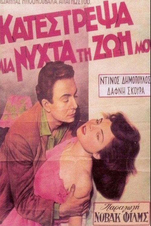 I Ruined My Life in One Night 1951 official movie poster