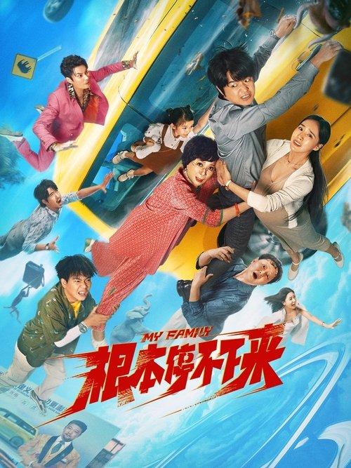 My Family 2025 official movie poster