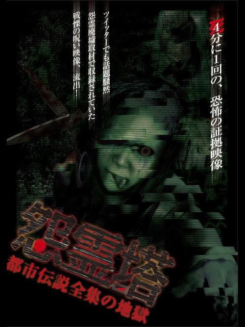 Ghost Tower: A Complete Urban Legend from Hell 2011 official movie poster