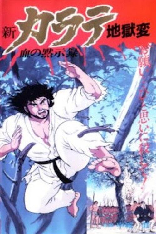 Shin Karate Jigokuhen 1990 official movie poster