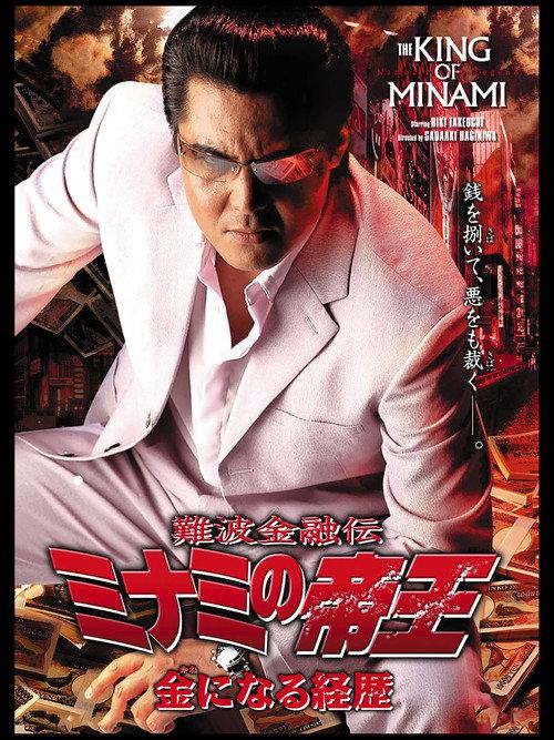 The King of Minami 32 2005 official movie poster