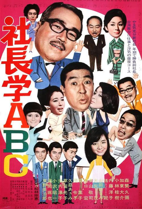 Five Gents Fly to Taiwan 1970 official movie poster