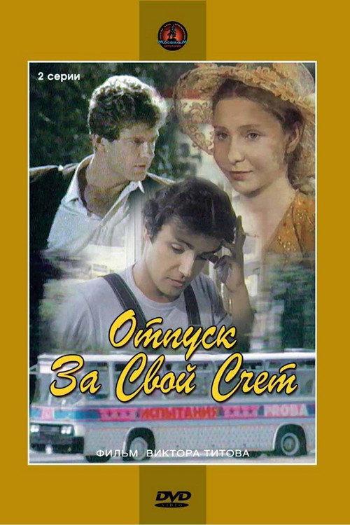 Vacation at Your Own Expense 1982 official movie poster