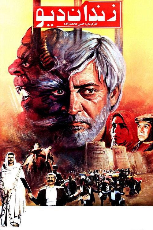 Demons Prison 1992 official movie poster