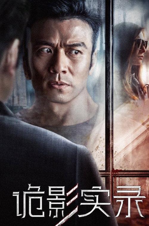 Gui Ying Shi Lu 2017 official movie poster