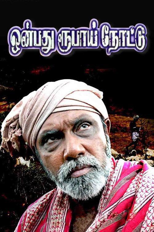 Onbadhu Roobai Nottu 2007 official movie poster