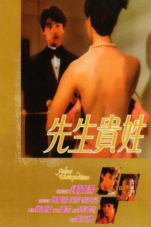 And Now What Is Your Name 1984 official movie poster