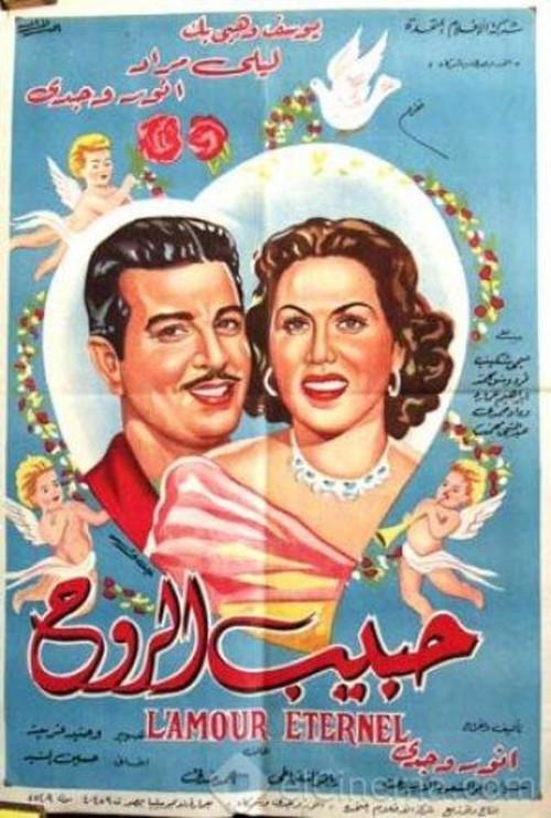 Habib el-Rooh 1951 official movie poster