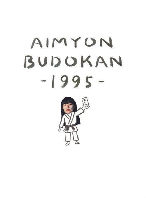 AIMYON BUDOKAN -1995- 2019 official movie poster