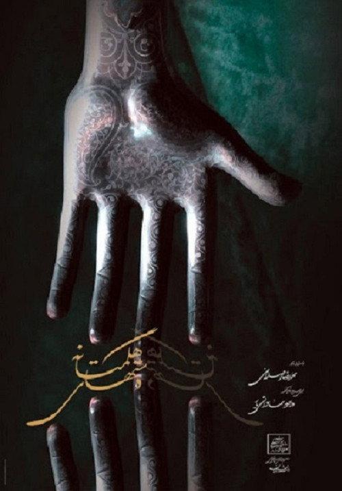 Hands of Hegmataneh 2002 official movie poster