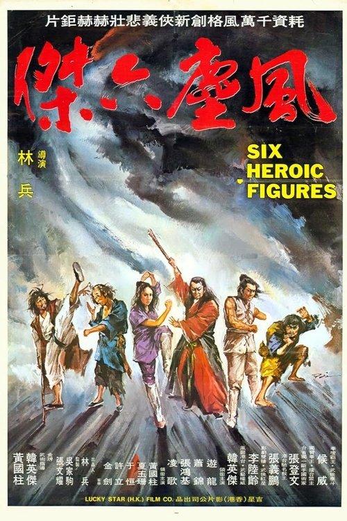 Six Kung Fu Heroes 1979 official movie poster