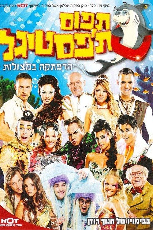 Catch the Festigal 2008 official movie poster