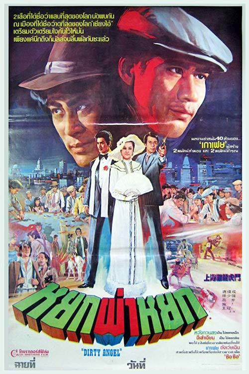 Dirty Angel 1982 official movie poster