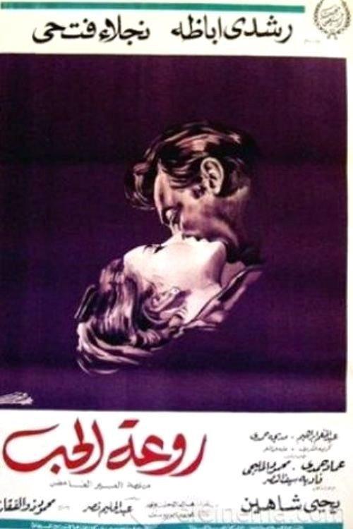 Rawaat El Hob 1968 official movie poster