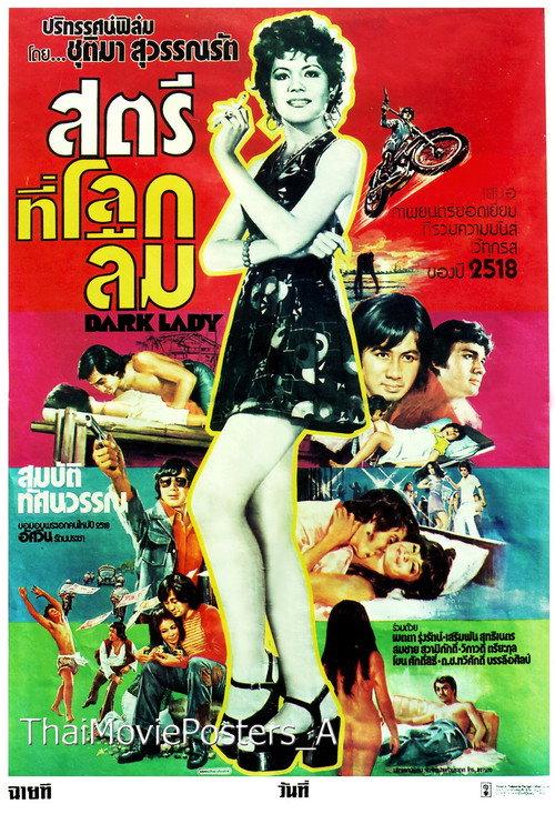 Dark Lady สตรีที่โลกลืม 1975 official movie poster