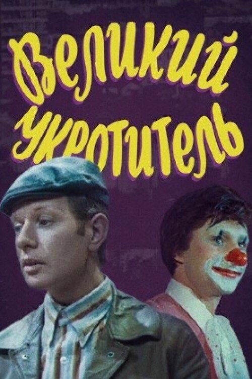 The Great Tamer 1974 official movie poster