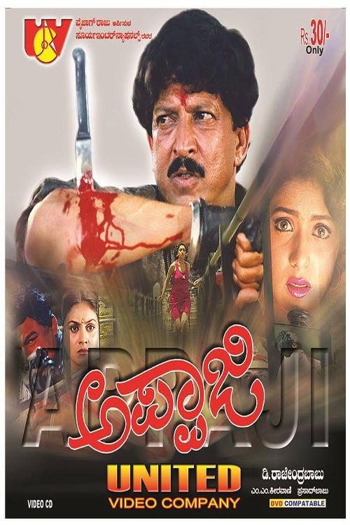 Appaji 1996 official movie poster