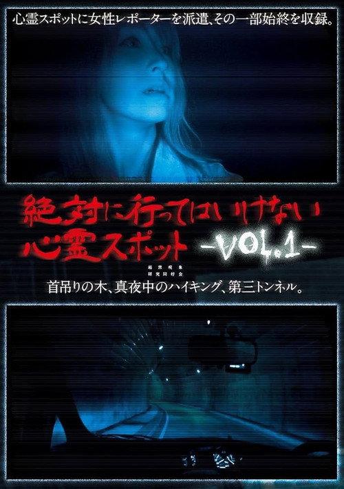 Absolutely Forbidden Haunted Spots Vol.1 2013 official movie poster