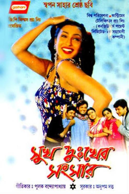 Sukh Dukher Sansar 2003 official movie poster