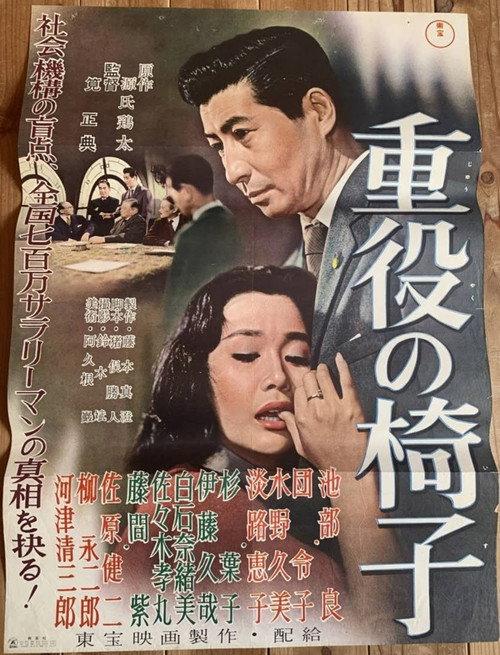 Executive Chair 1958 official movie poster