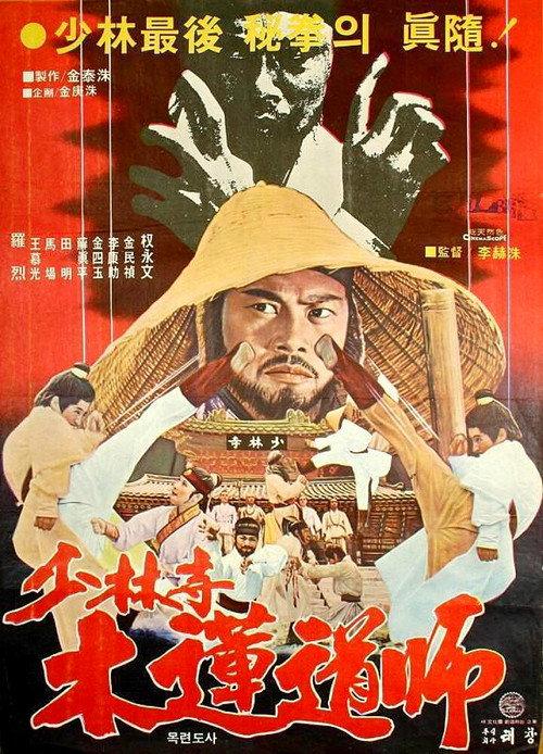 The Dynamite Shaolin Heroes 1978 official movie poster