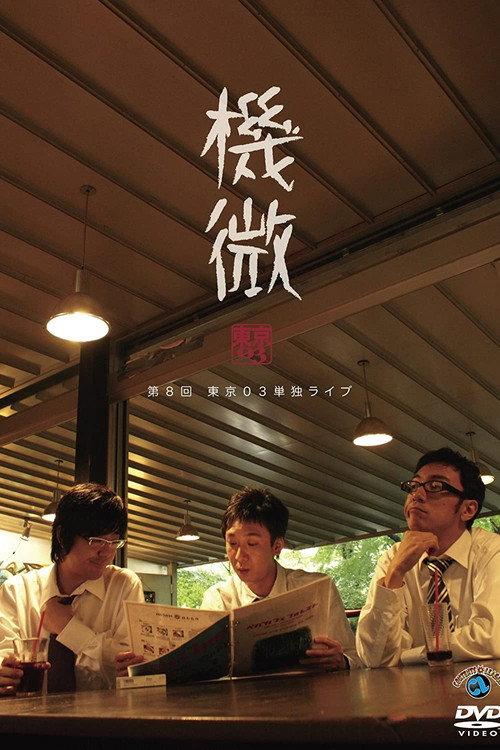 第8回 東京03 単独ライブ 「機微」 2009 official movie poster