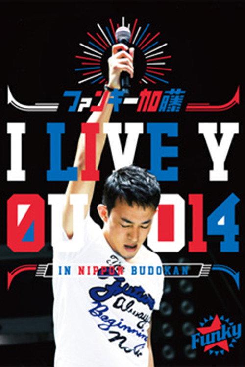 ファンキー加藤 I LIVE YOU 2014 in 日本武道館  official movie poster