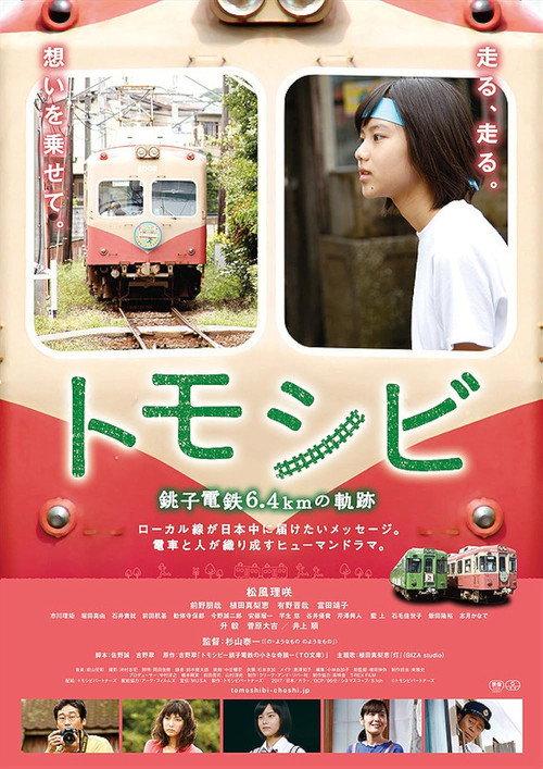 Tomoshibi: The 6.4km Journey of the Choshi Electric Railway 2017 official movie poster