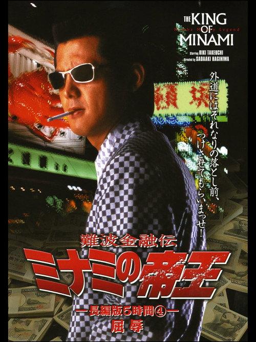 The King of Minami: 5 Hour Special Part 4 1998 official movie poster