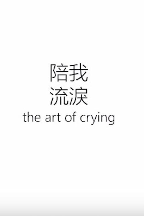 The Art of Crying 2017 official movie poster