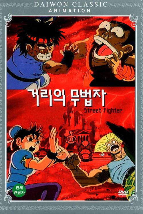 Street Fighter 1993 official movie poster