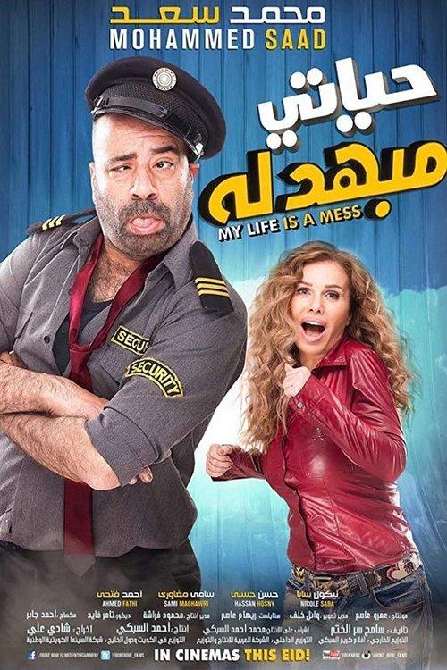 My Life Is a Mess 2015 official movie poster
