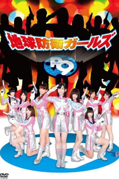 Earth Defense Girls P9 2011 official movie poster