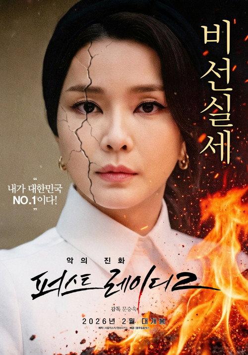 First Lady 2: The Evolution of Evil 2026 official movie poster