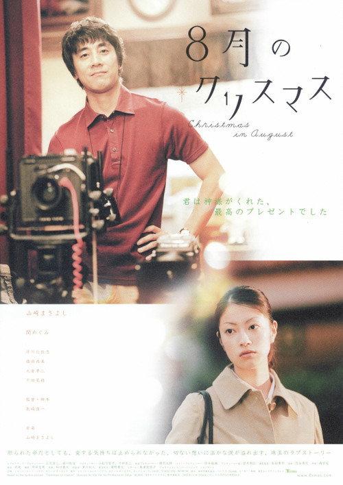 Christmas in August 2005 official movie poster