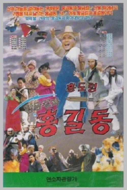 Hwanggeumkalgwa Hong Gil-dong 1992 official movie poster