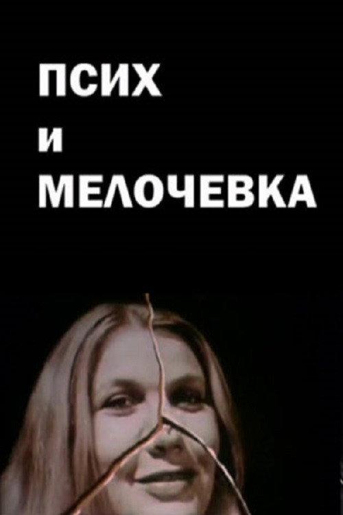 The Psycho and the Odds and Ends 1991 official movie poster