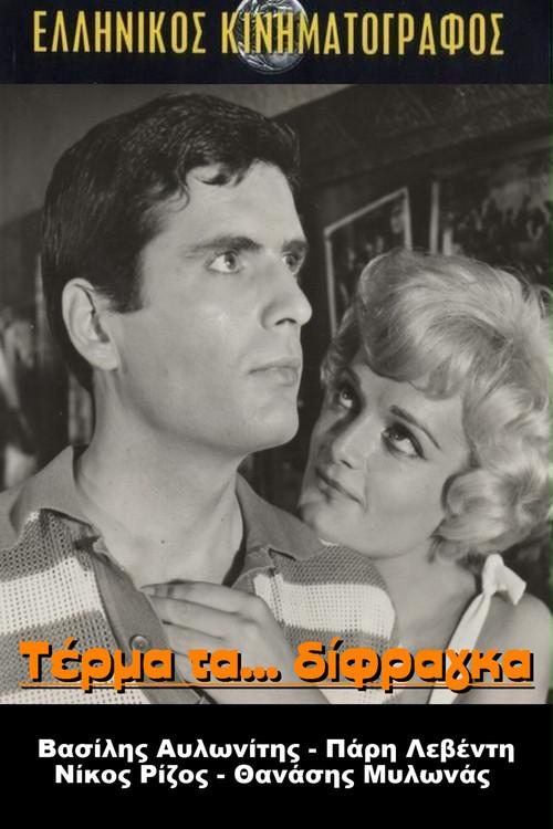 The End of the Two-Cent Coin 1962 official movie poster