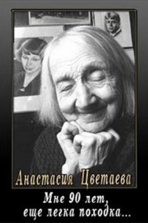 I Am 90, My Steps Are Light 1989 official movie poster