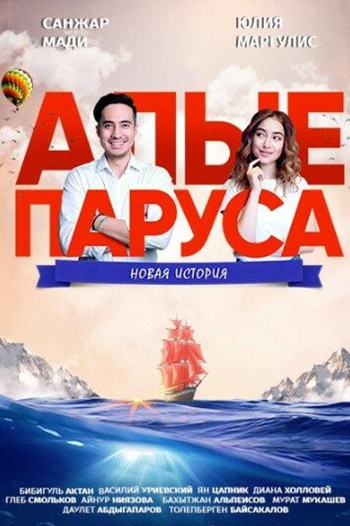 Scarlet Sails: A New Story 2019 official movie poster