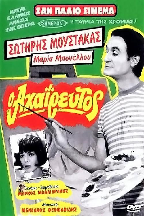 The Unpraised 1970 official movie poster