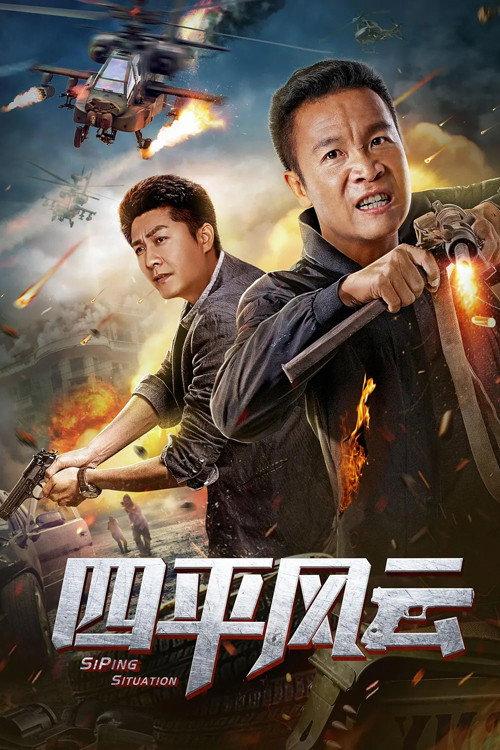 Siping Situation 2019 official movie poster
