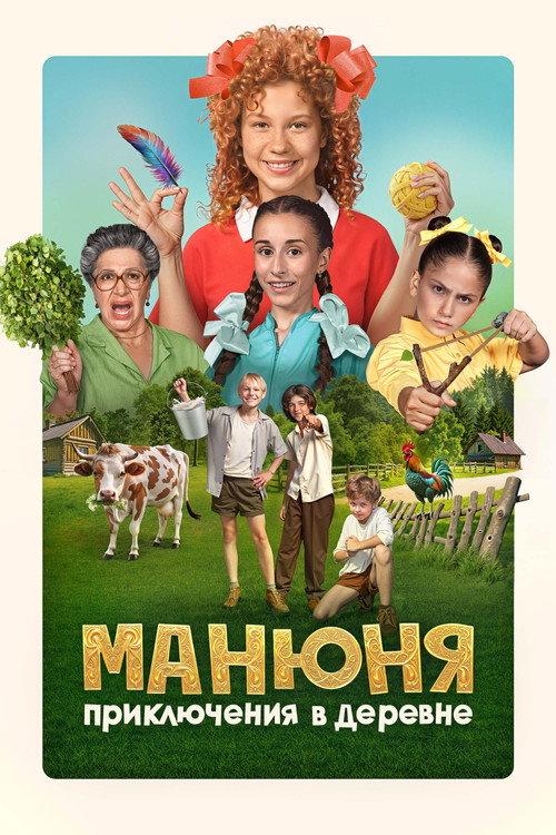 Manyunya: Adventures in the Village 2024 official movie poster