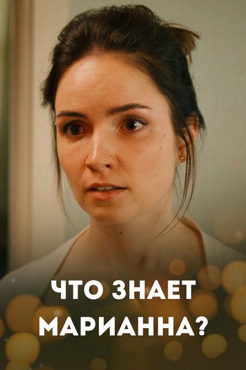 What Marianna Knows? 2021 official movie poster