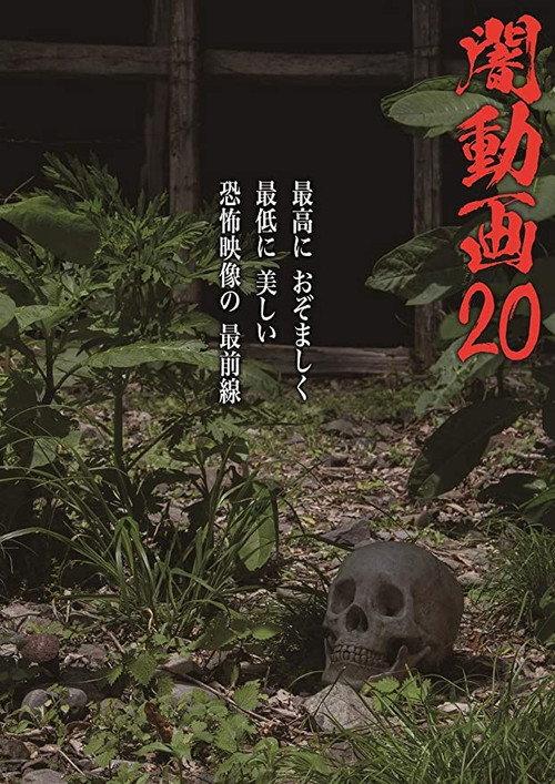 Tokyo Videos of Horror 20 2018 official movie poster