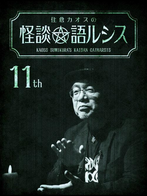 Kaoss Sumikura's Kaidan Catharsis Vol. 11 2019 official movie poster