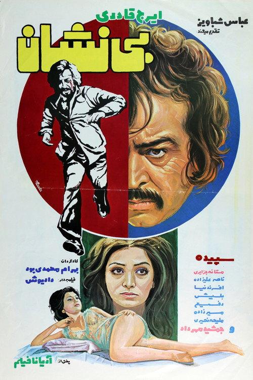 Bi-Neshan 1976 official movie poster