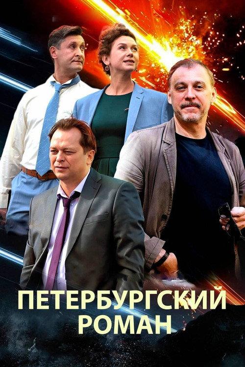 The Petersburg Romance 2021 official movie poster