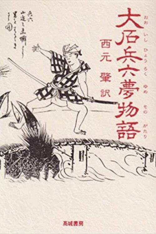 Hyoroku's Dream Tale 1943 official movie poster